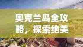 奥克兰岛全攻略，探索绝美风光与独特文化体验