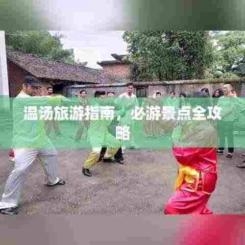 温汤旅游指南,必游景点全攻略