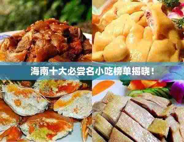 海南十大必尝名小吃榜单揭晓!