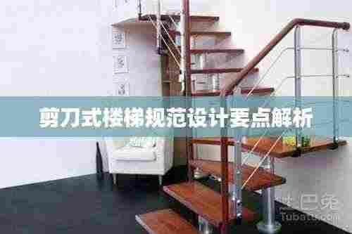 剪刀式楼梯规范设计要点解析