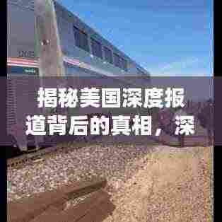 揭秘美国深度报道背后的真相，深度分析案例解读
