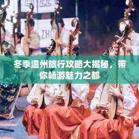 冬季温州旅行攻略大揭秘,带你畅游魅力之都