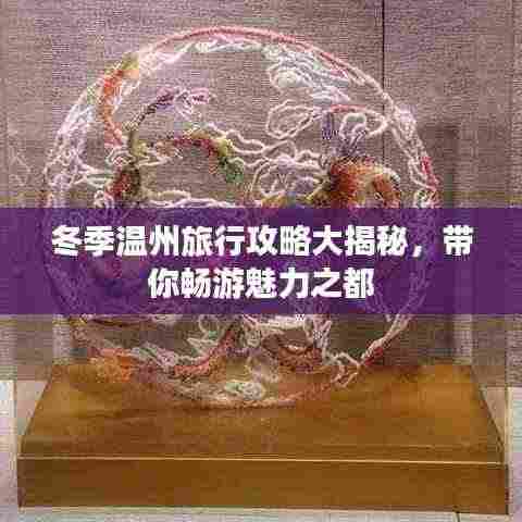 冬季温州旅行攻略大揭秘,带你畅游魅力之都
