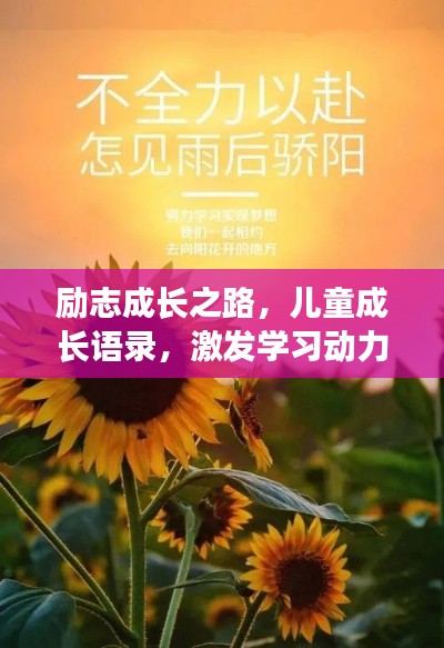 励志成长之路,儿童成长语录,激发学习动力
