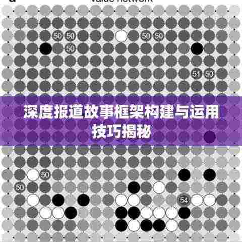 深度报道故事框架构建与运用技巧揭秘