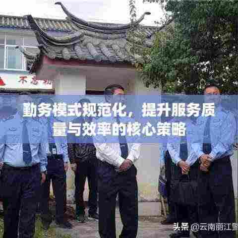 勤务模式规范化，提升服务质量与效率的核心策略