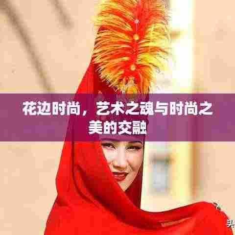 花边时尚,艺术之魂与时尚之美的交融