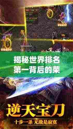 揭秘世界排名第一背后的荣耀故事,2016年传奇之旅开启!