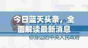 今日蓝天头条,全面解读最新消息