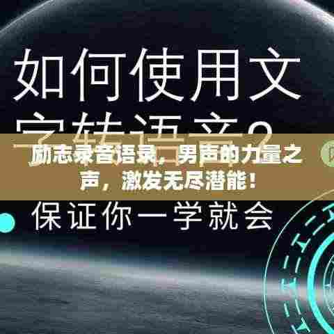 励志录音语录，男声的力量之声，激发无尽潜能！