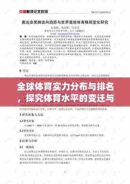 全球体育实力分布与排名,探究体育水平的变迁与动态