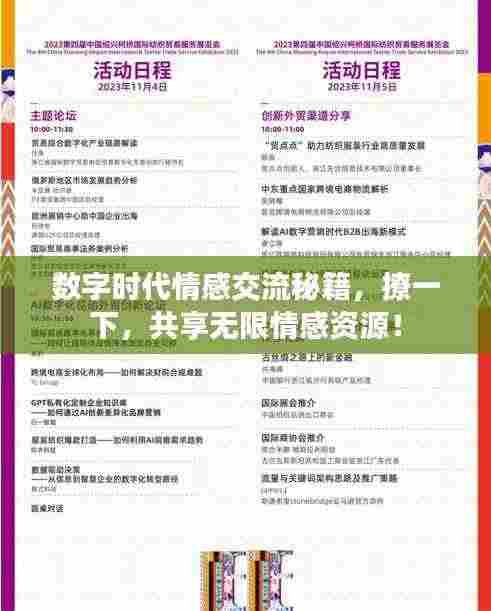 数字时代情感交流秘籍,撩一下,共享无限情感资源!
