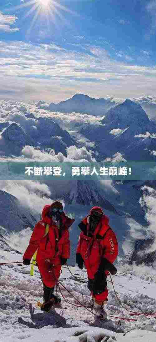不断攀登,勇攀人生巅峰!