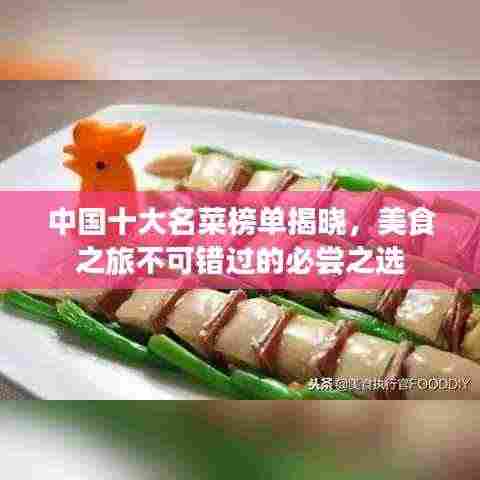 中国十大名菜榜单揭晓,美食之旅不可错过的必尝之选