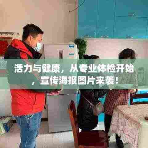 活力与健康,从专业体检开始,宣传海报图片来袭!