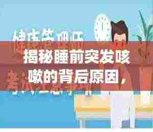 揭秘睡前突发咳嗽的背后原因,健康警钟不容忽视!