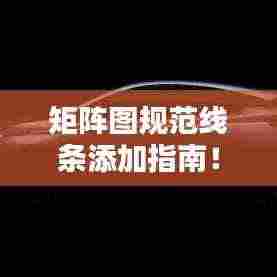 矩阵图规范线条添加指南!