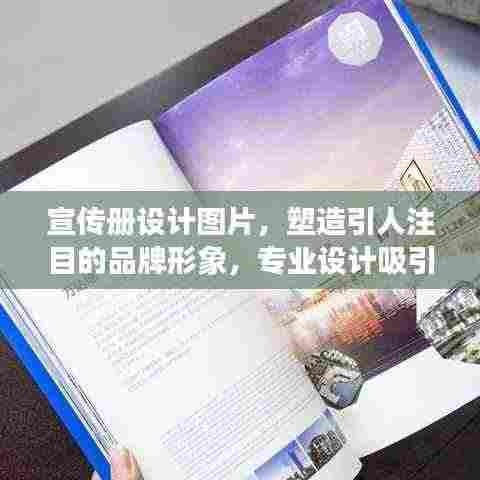 宣传册设计图片，塑造引人注目的品牌形象，专业设计吸引眼球！