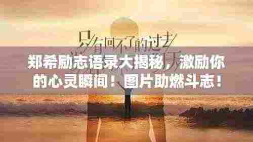 郑希励志语录大揭秘,激励你的心灵瞬间!图片助燃斗志!