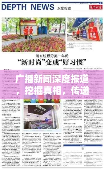 广播新闻深度报道,挖掘真相,传递真实信息之声