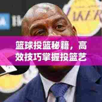 篮球投篮秘籍,高效技巧掌握投篮艺术