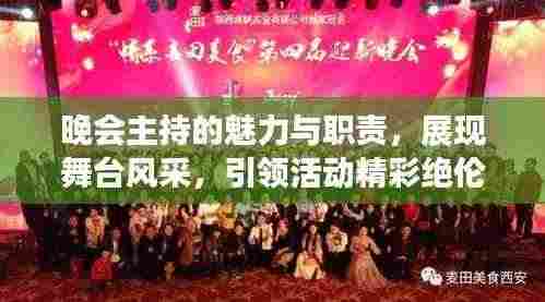 晚会主持的魅力与职责,展现舞台风采,引领活动精彩绝伦