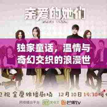 独家童话，温情与奇幻交织的浪漫世界