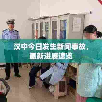 汉中今日发生新闻事故,最新进展速览