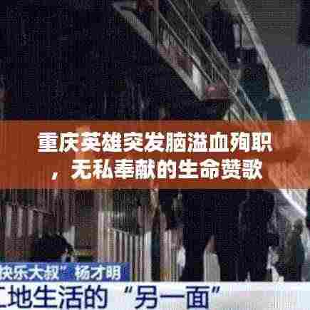 重庆英雄突发脑溢血殉职,无私奉献的生命赞歌