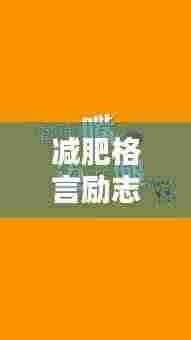 减肥格言励志语录,点燃激情塑造完美人生