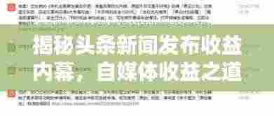 揭秘头条新闻发布收益内幕,自媒体收益之道探究