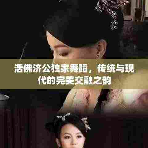 活佛济公独家舞蹈,传统与现代的完美交融之韵