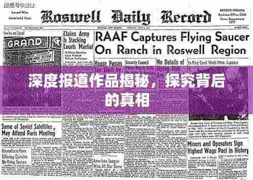 深度报道作品揭秘,探究背后的真相