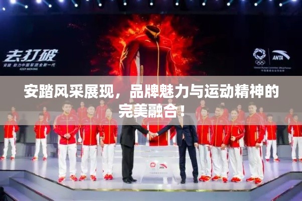 安踏风采展现，品牌魅力与运动精神的完美融合！
