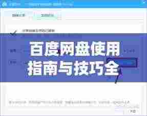 百度网盘使用指南与技巧全攻略