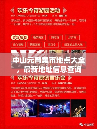 中山元宵集市地点大全，最新地址信息查询