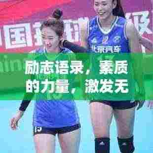 励志语录,素质的力量,激发无限潜能