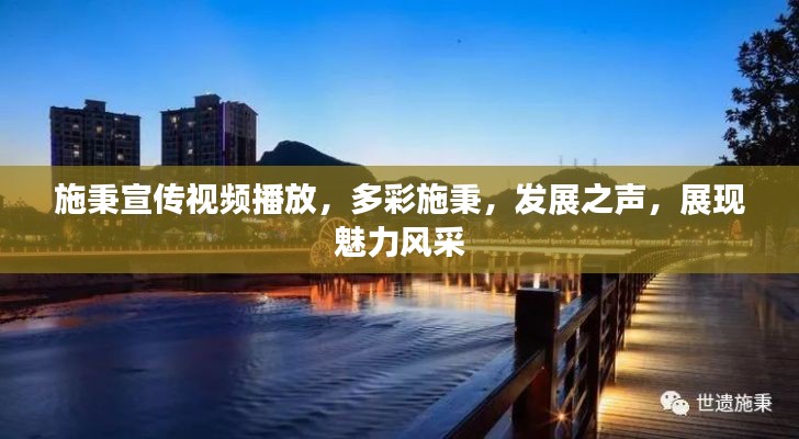 施秉宣传视频播放,多彩施秉,发展之声,展现魅力风采