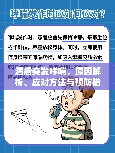 酒后突发哮喘,原因解析、应对方法与预防措施