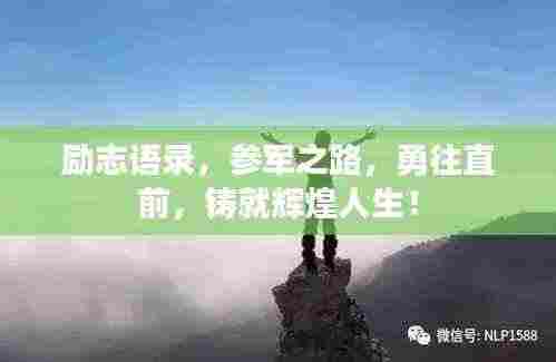 励志语录，参军之路，勇往直前，铸就辉煌人生！