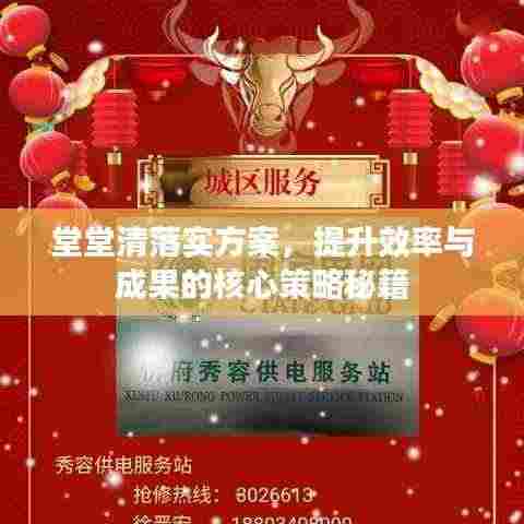 堂堂清落实方案，提升效率与成果的核心策略秘籍
