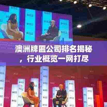 澳洲牌匾公司排名揭秘,行业概览一网打尽