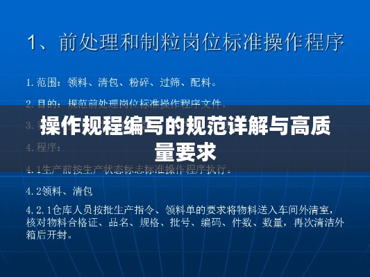操作规程编写的规范详解与高质量要求