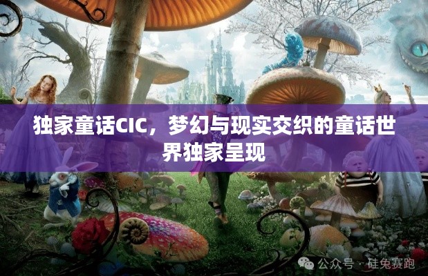 独家童话CIC,梦幻与现实交织的童话世界独家呈现