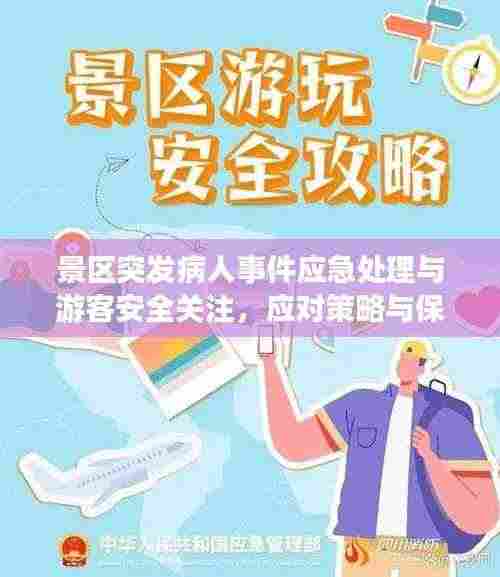 景区突发病人事件应急处理与游客安全关注，应对策略与保障措施