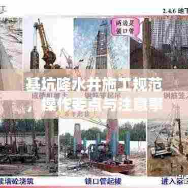 基坑降水井施工规范，操作要点与注意事项全解析