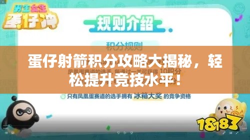 蛋仔射箭积分攻略大揭秘,轻松提升竞技水平!