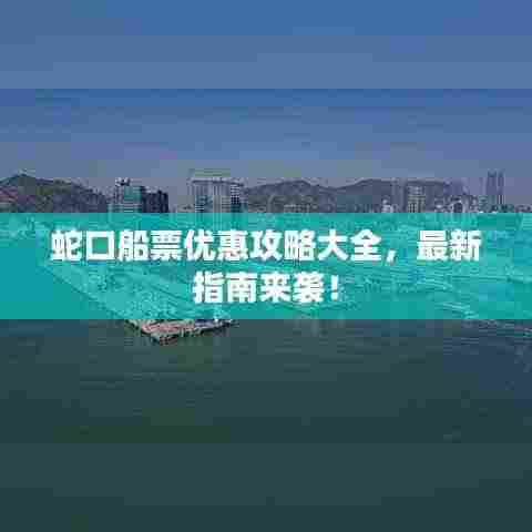蛇口船票优惠攻略大全,最新指南来袭!