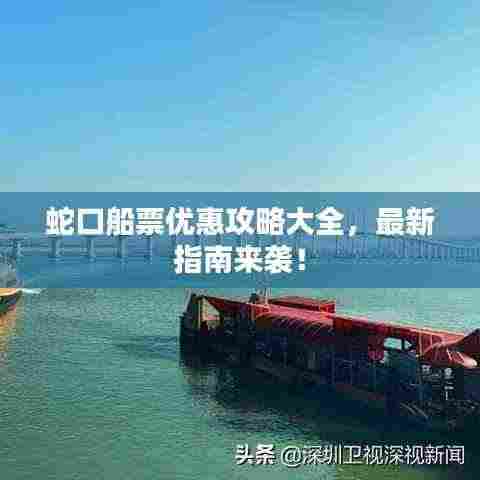 蛇口船票优惠攻略大全,最新指南来袭!