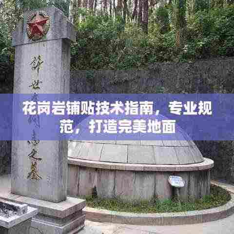 花岗岩铺贴技术指南，专业规范，打造完美地面
